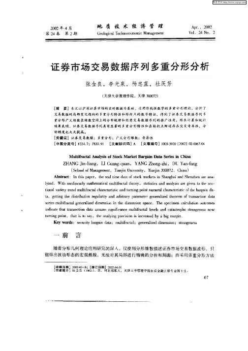 证券市场交易数据序列多重分形分析