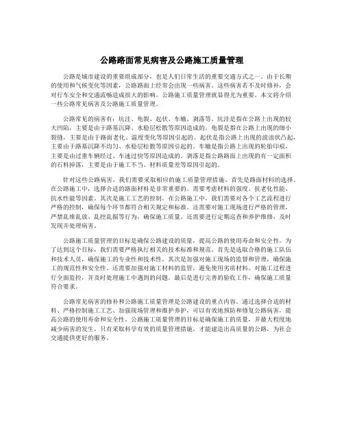 公路路面常见病害及公路施工质量管理
