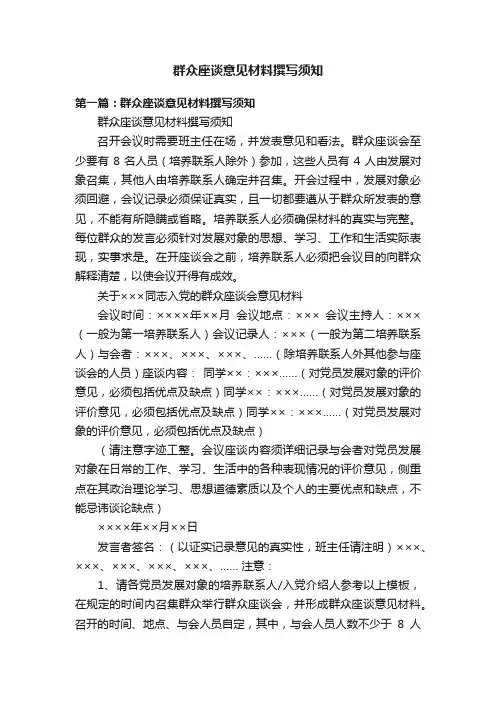 群众座谈意见材料撰写须知