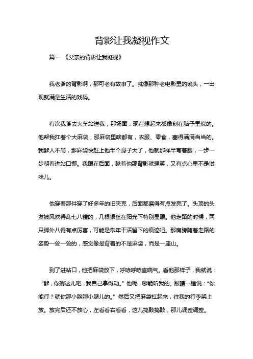 背影让我凝视作文