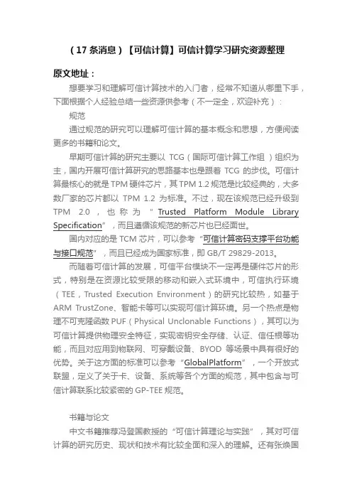 （17条消息）【可信计算】可信计算学习研究资源整理
