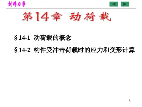 材料力学——第14章(动荷载)