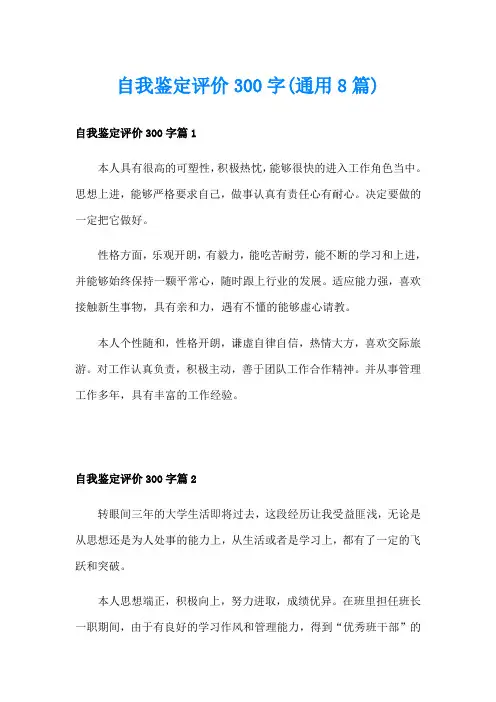 自我鉴定评价300字(通用8篇)