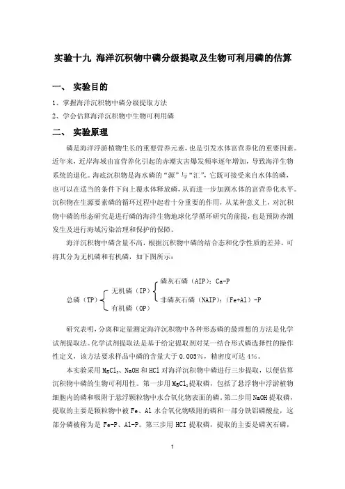 实验19-海洋沉积物中磷分级提取和生物可利用磷的估算