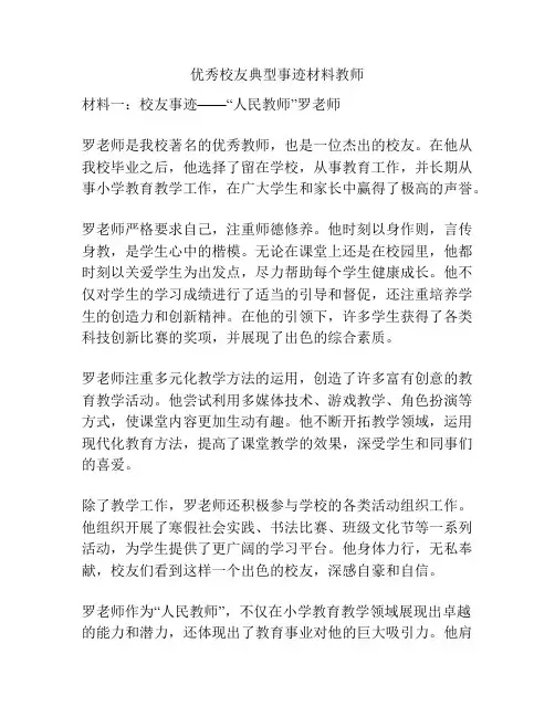 优秀校友典型事迹材料教师
