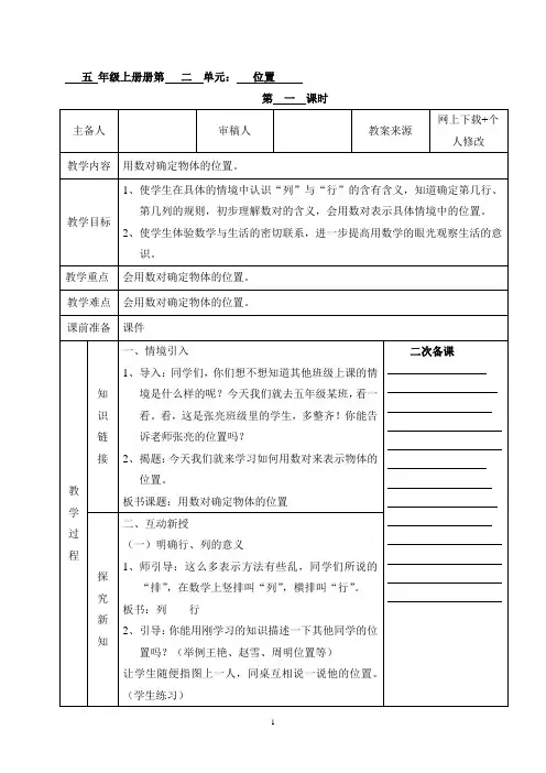 五年级上册,位置,第一课时,  教案