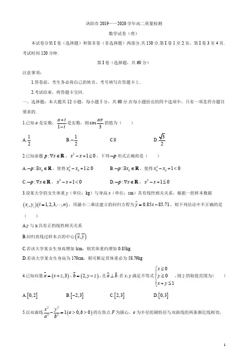 河南省洛阳市2019-2020学年高二下学期期末质量检测数学(理)试题含答案