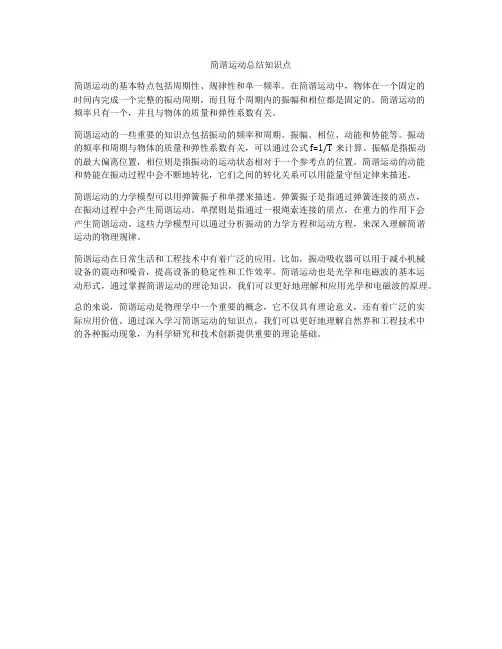简谐运动总结知识点