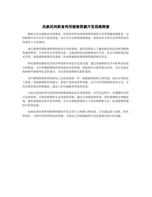 民族民间药食两用植物资源开发思路探索
