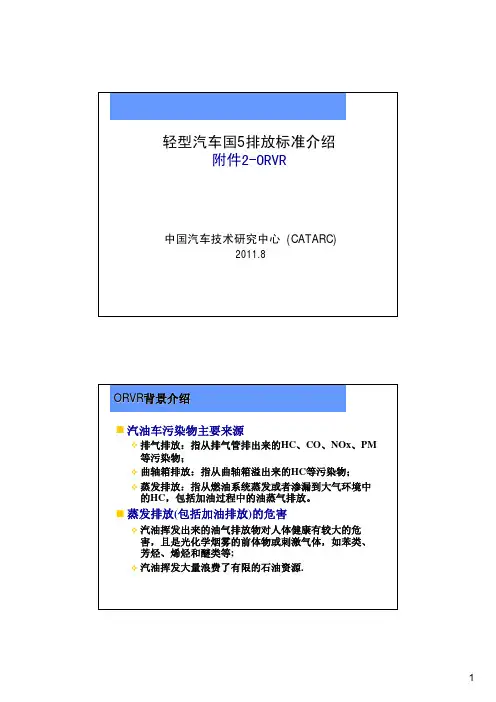 轻型汽车国5排放标准介绍-附件2(ORVR)