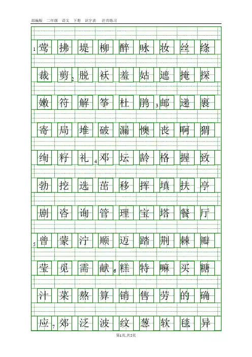 二年级语文下册识字表生字注音(田字格)