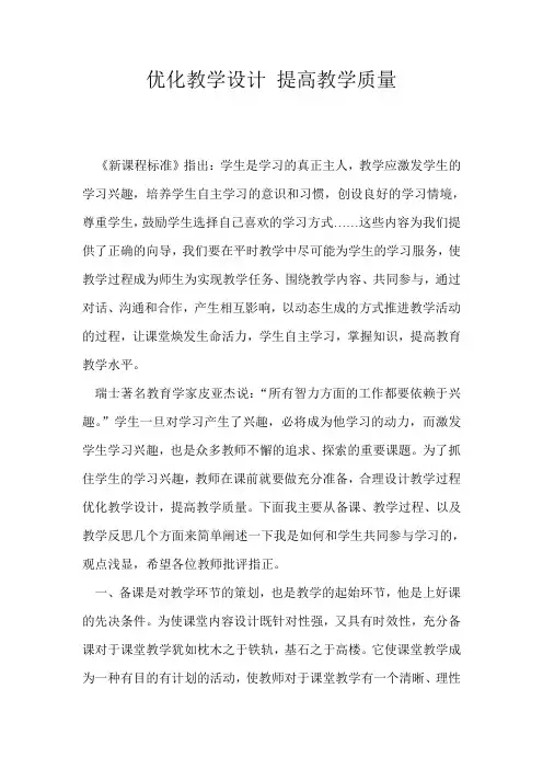 优化教学设计 提高教学质量