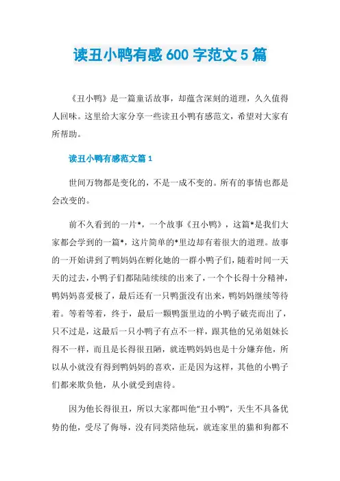 读丑小鸭有感600字范文5篇