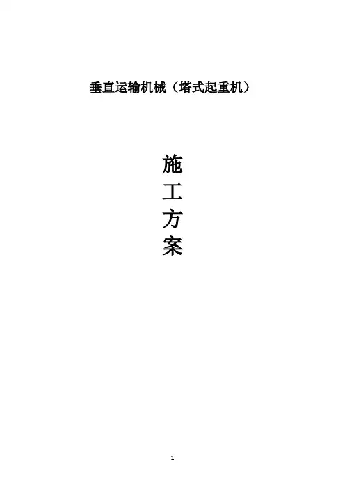 高层建筑塔吊施工方案