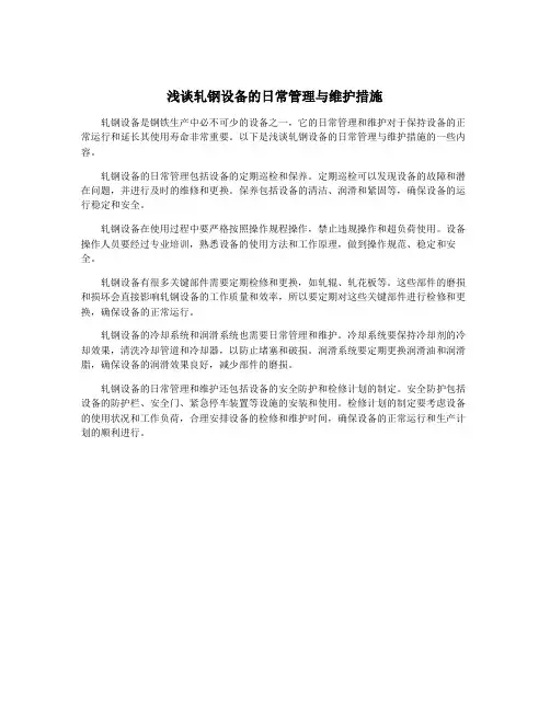 浅谈轧钢设备的日常管理与维护措施