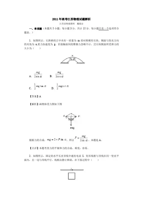 2011年高考江苏物理试题解析
