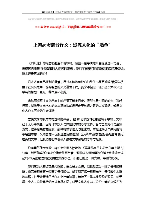 【2018最新】上海高考满分作文：滋养文化的“活鱼”-word范文 (2页)