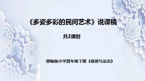 统编版小学道德与法治四年下册《多姿多彩的民间艺术》说课稿 共2课时(附板书)课件PPT