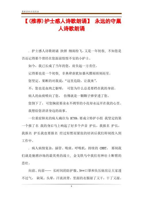 【(推荐)护士感人诗歌朗诵】 永远的守巢人诗歌朗诵
