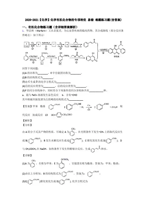 2020-2021【化学】化学有机化合物的专项培优 易错 难题练习题(含答案)