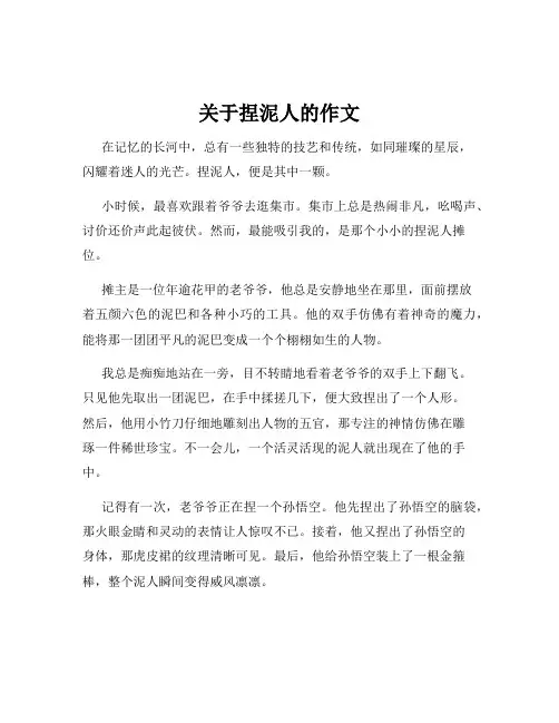 关于捏泥人的作文