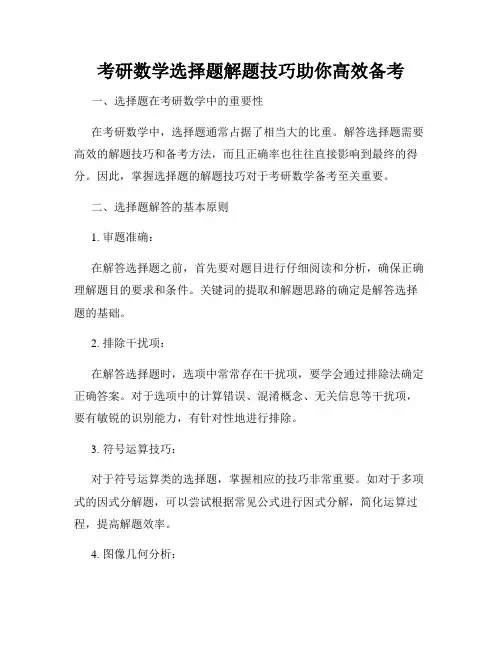 考研数学选择题解题技巧助你高效备考