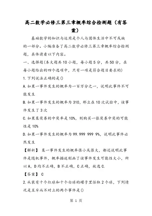 高二数学必修三第三章概率综合检测题(有答案)-word文档