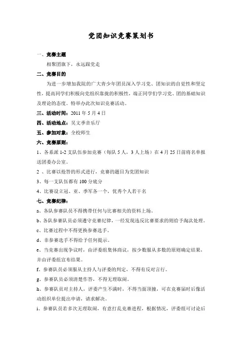 党团知识竞赛策划书