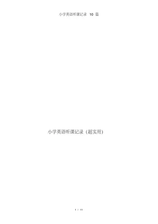 小学英语听课记录10篇