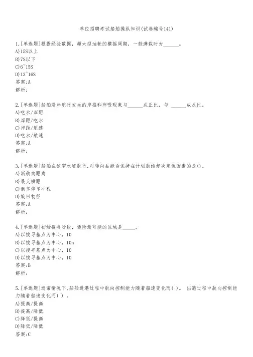 单位招聘考试船舶操纵知识(试卷编号141)