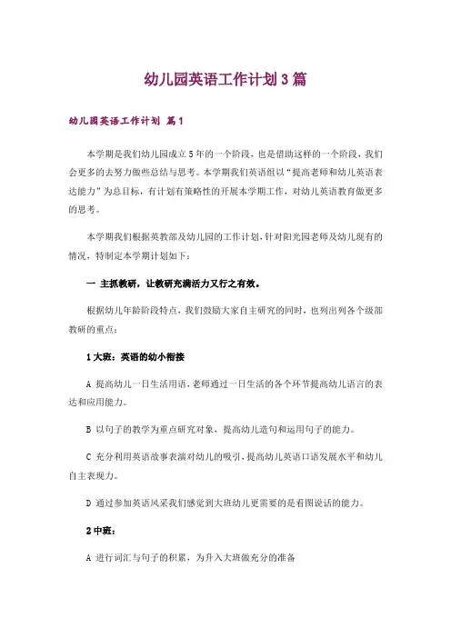 幼儿园英语工作计划3篇