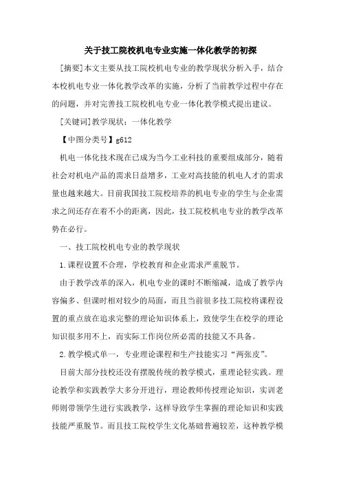 关于技工院校机电专业实施一体化教学的初探