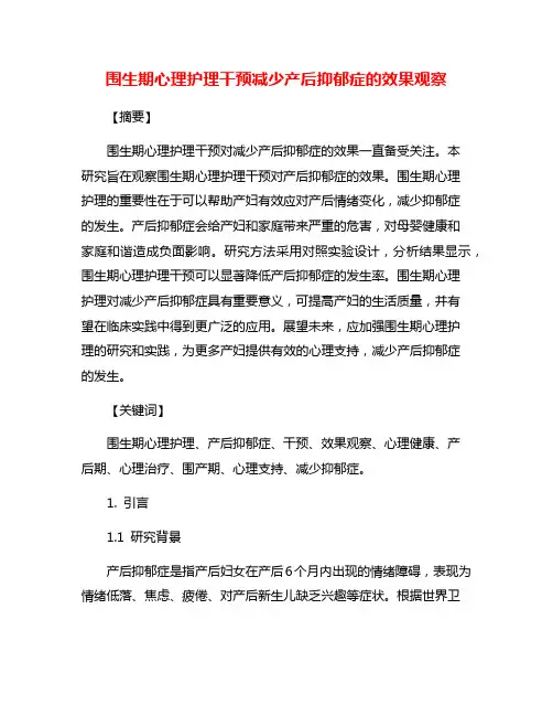 围生期心理护理干预减少产后抑郁症的效果观察