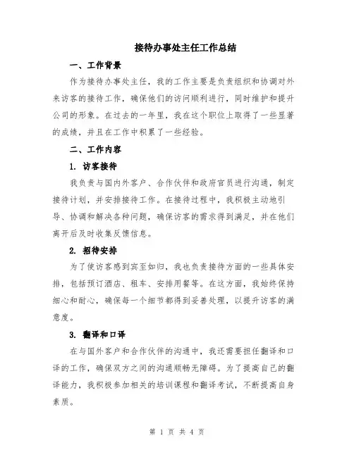 接待办事处主任工作总结
