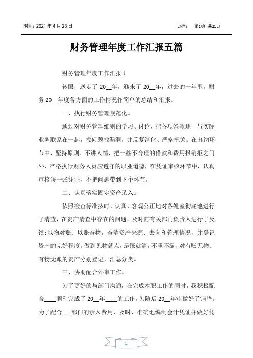 财务管理年度工作汇报五篇