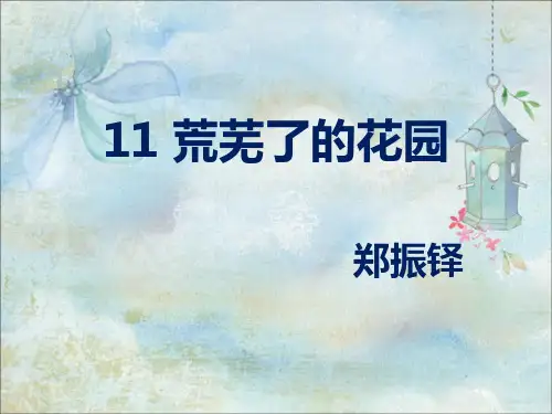 五年级下册语文课件—11.荒芜了的花园 ▎ 冀教版 (共15张PPT)
