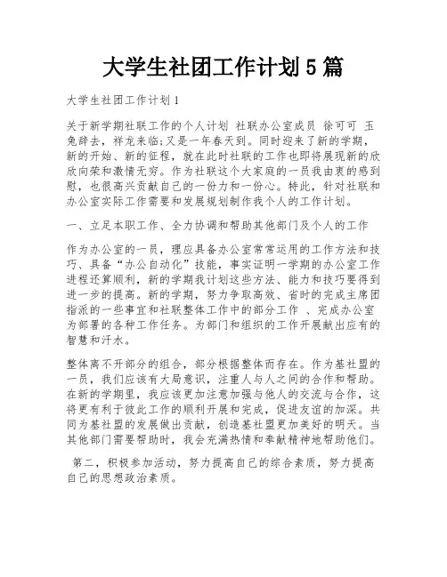 大学生社团工作计划5篇