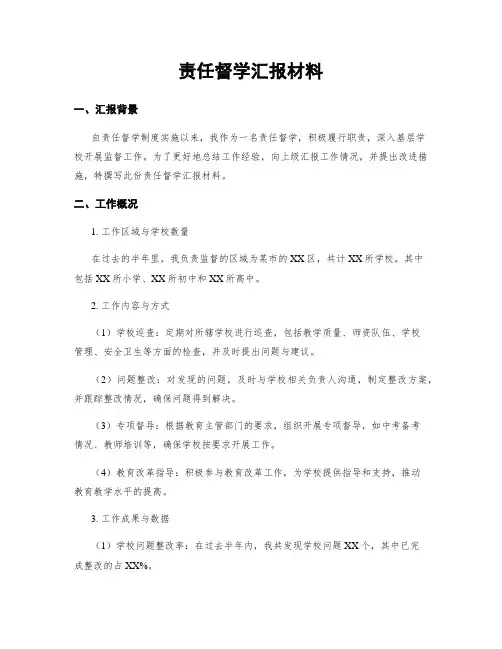 责任督学汇报材料