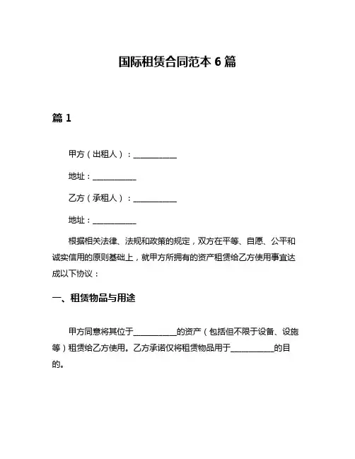 国际租赁合同范本6篇