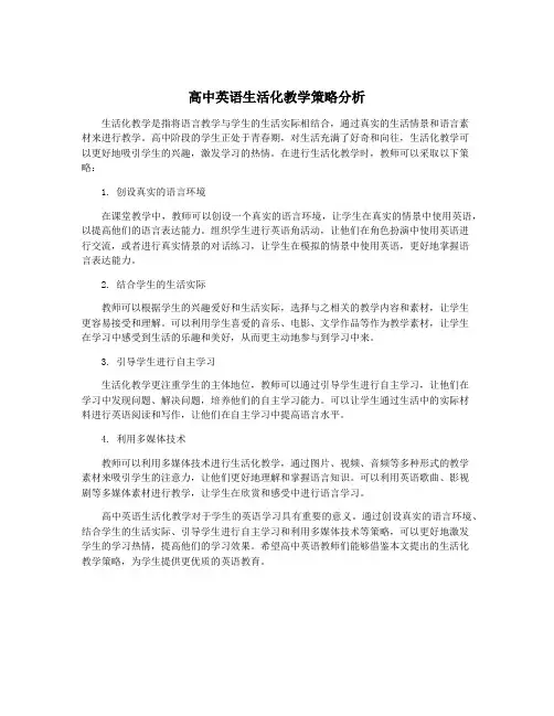 高中英语生活化教学策略分析