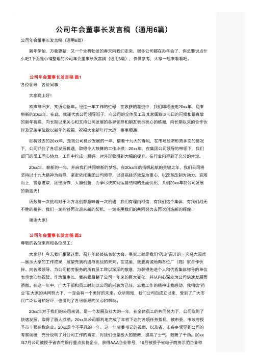 公司年会董事长发言稿（通用6篇）