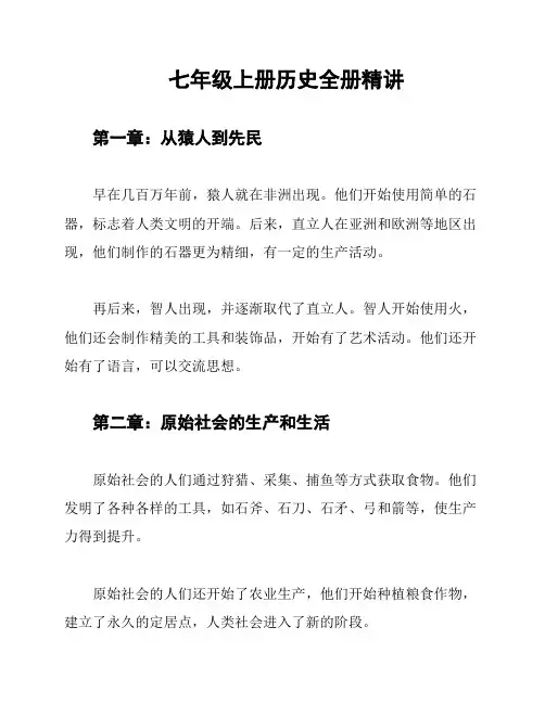 七年级上册历史全册精讲