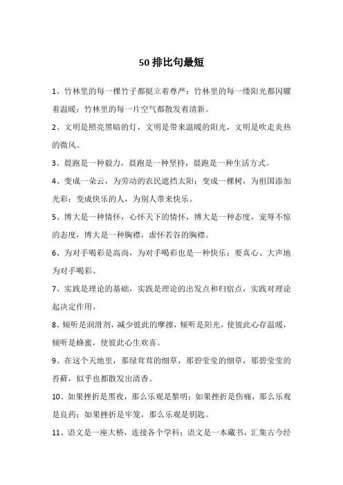 50排比句最短
