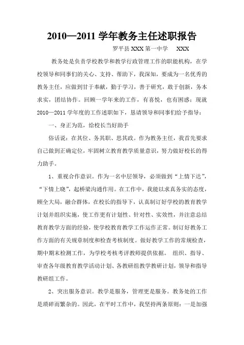 2010—2011学年教务主任述职报告