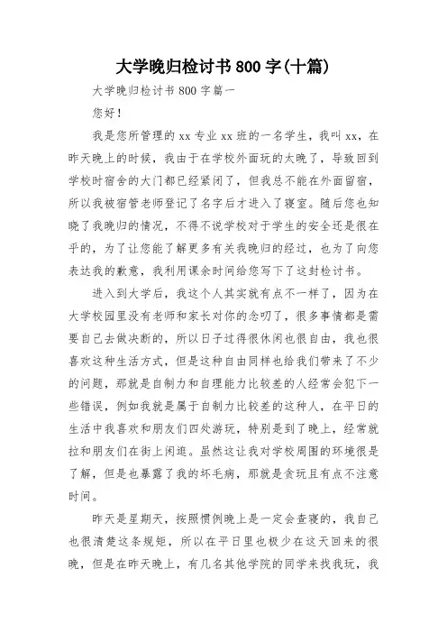 大学晚归检讨书800字(十篇)