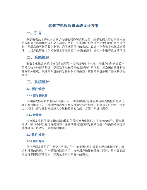 套数字电视改造系统设计方案