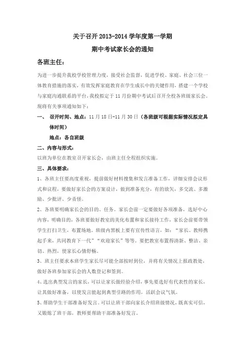 关于召开2013-2014学年度第一学期 期中考试家长会的通知