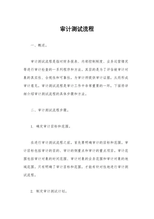 审计测试流程