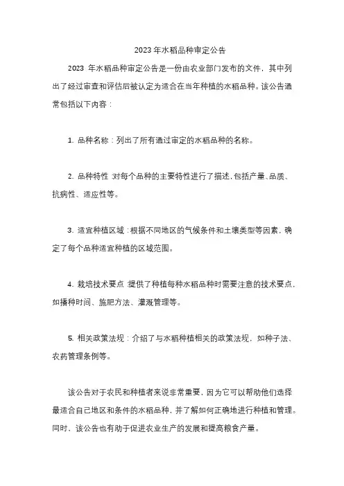 2023年水稻品种审定公告