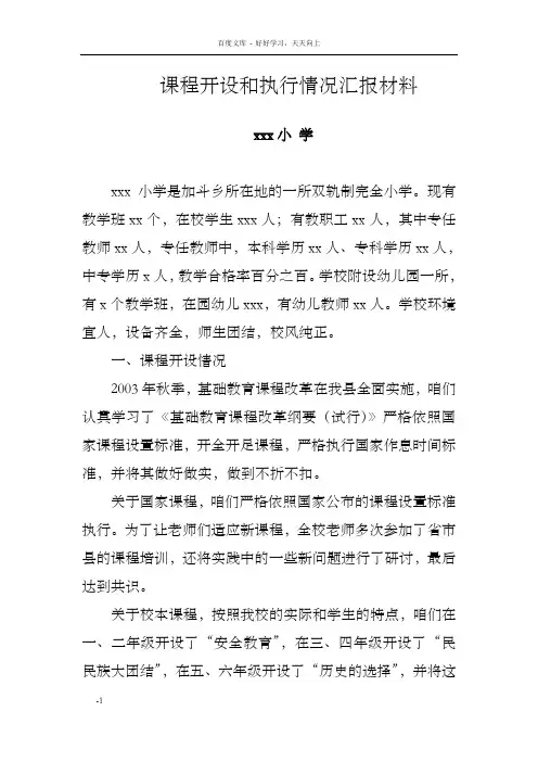 课程开设和执行情况汇报材料